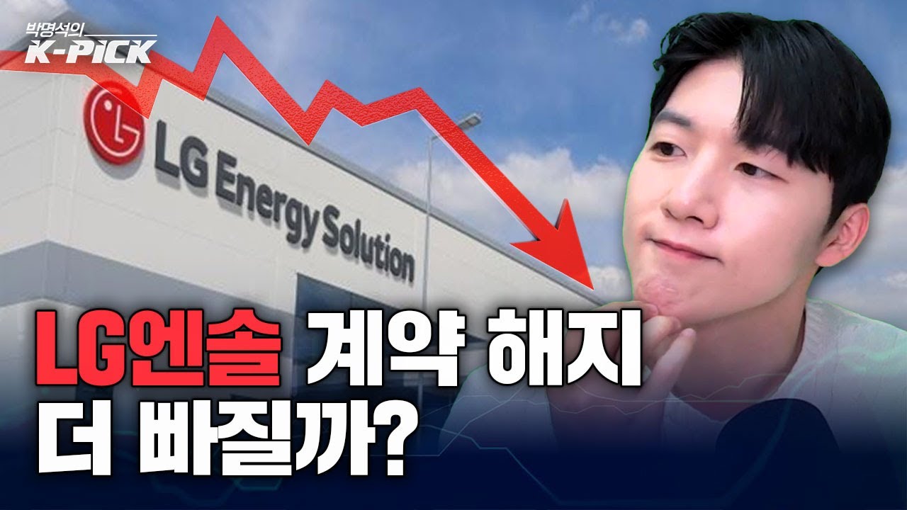 LG에너지솔루션 계약 해지, 반영됐는데 더 빠질까?