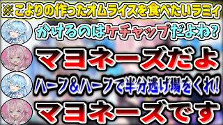 オムライスにケチャップをかけて食べたいラミィ VS オムライスにマヨネーズをかけて食べさせたいこよりw【雪花ラミィ/博衣こより/ホロライブ切り抜き】