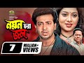 Noyon Vora Jol নয়ন ভরা জল Full HD Movie Shakib Khan Shabnur New Bangla Movie