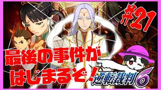 【実況】逆転裁判6  第5話 黒幕だと思ってたのが黒幕じゃなかった！ #21【ネタバレ注意】