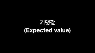 기댓값 (expected value)