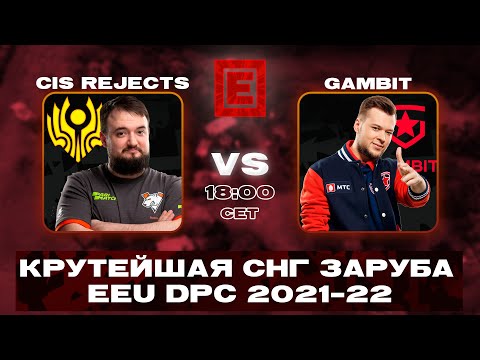 🔴CIS Rejects vs Gambit Esports @ EEU DPC Winter Tour by Epic Esports Events