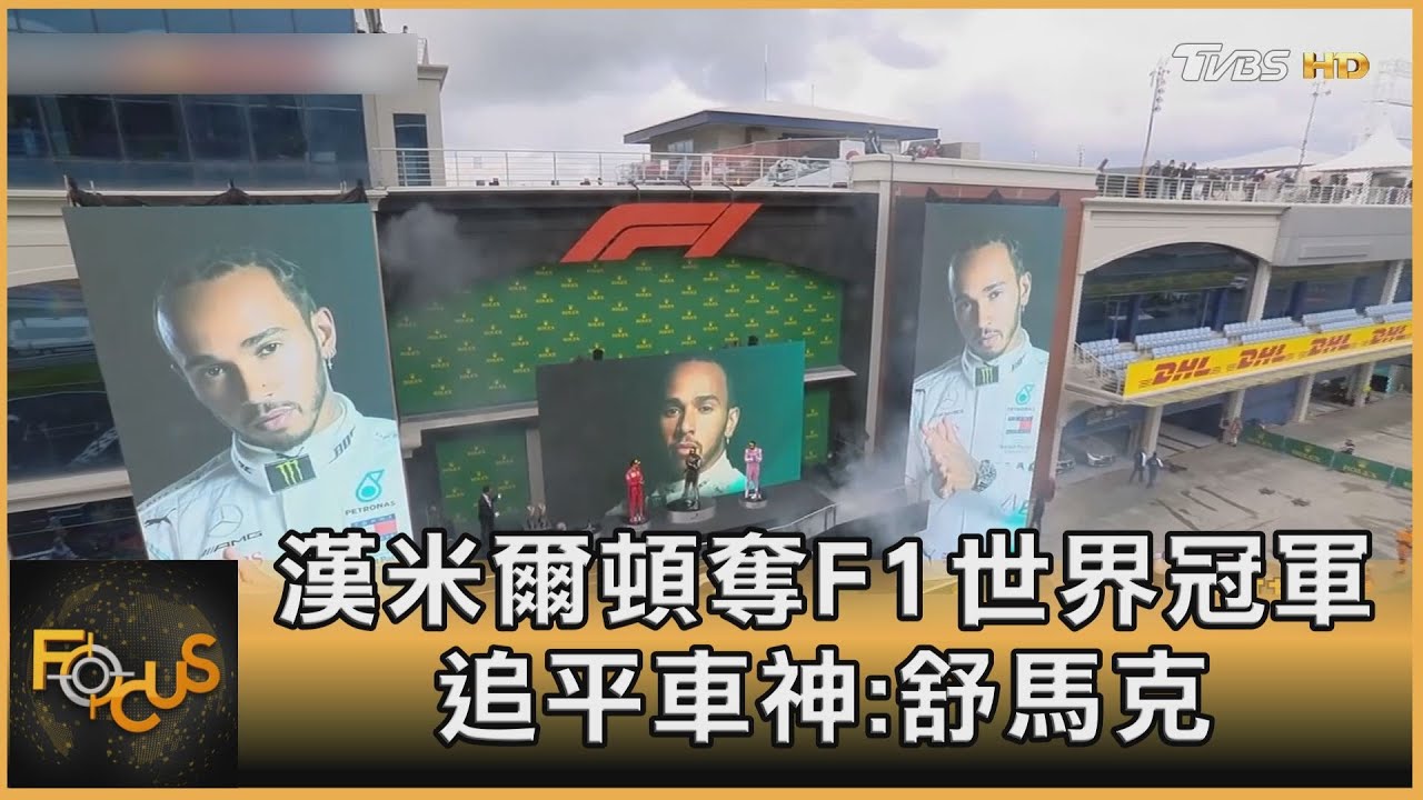 漢米爾頓奪F1世界冠軍 追平車神舒馬克