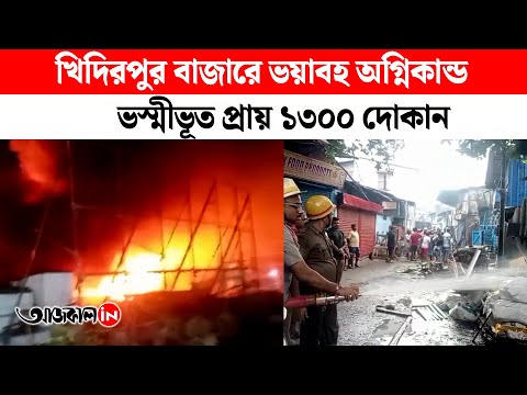 Fire Breaks Out at Khidirpur Market Kolkata Many Shops Burnt Out