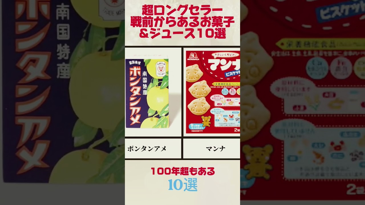 超ロングセラー！戦前からあるお菓子&ジュース