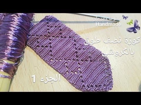 الجزء 1: كوزة نصف طوق بالكروشي بطريقة مبسطة.. crochê. .. crochet