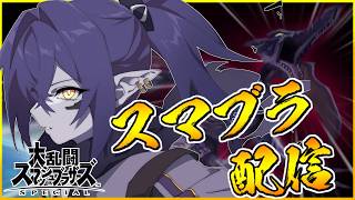 【参加型】元日本最強リドリーにかかってこい！！！【スマブラSP】【vtuber】