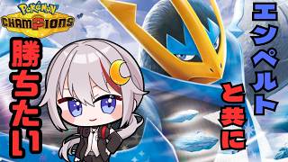 【#pokemonchampions  /#vtuber  】エンペルトと共に勝ちたい