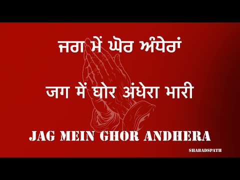 Shabad Jag mein ghor andhere Shabad non stop Shabads #youtube #love #video #meditation