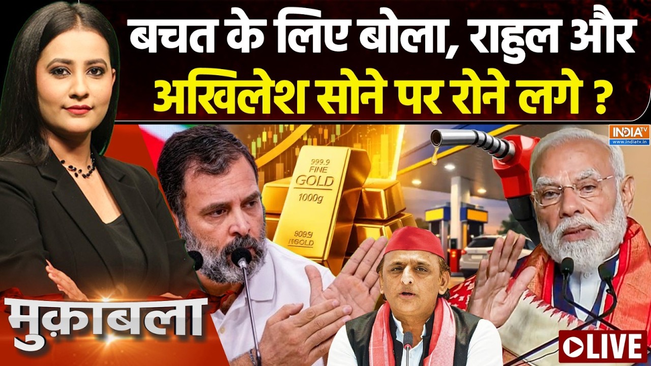 Muqabla LIVE : मोदी ने बचत पर क्या गलत बोला ? | PM Modi Appeal | Rahul Gandhi | Petrol Price | G