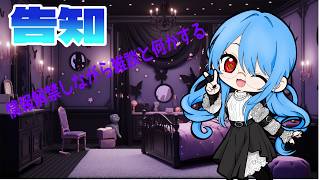 告知をしながら雑談＋気になるソフトで作業するかも🖤♰🖤