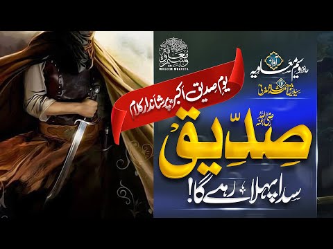 Powerful Kalaam 2023 - Siddique Sada Pehla Rahay Ga - Manqabat Abubakar R - Hafiz Waseem Muavia