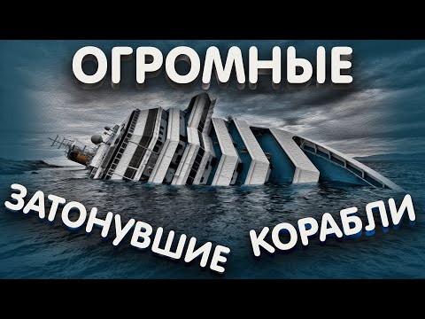 САМЫЕ НЕВЕРОЯТНЫЕ КОРАБЛИ КОТОРЫЕ ЗАТОНУЛИ