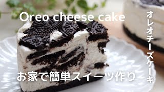 【おうち時間】みんな大好きオレオ！お家でスイーツ作り、たった３つの材料で簡単に作れちゃうオレオのチーズケーキ‼