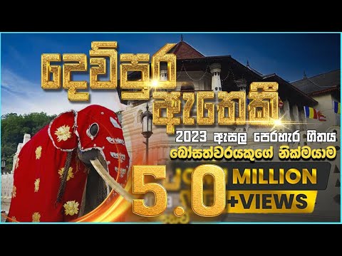 දෙව්පුර ඇතෙකි | 2025 Esala Perahera Song For Nedungamuwe Raja | Gajaga EDM | Dewpura Atheki Song