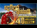 දෙව්පුර ඇතෙකි 2025 Esala Perahera Song For Nedungamuwe Raja Gajaga EDM Dewpu