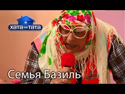 Семья Базиль. Хата на тата. Сезон 6. Выпуск 10 от 13.11.2017