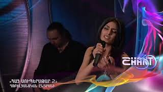 Հայսուպերսթար/Haysuperstar/Լուսինե Աղաբեկյան/Lusine Aghabekyan/ Հոբելյանական ընտրանի