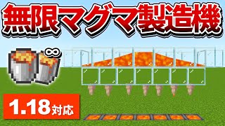 1.18対応【マイクラ統合版】これでもう燃料不足に困らない！無限マグマ製造機の作り方【PE/PS4/Switch/Xbox/Win10】ver1.18