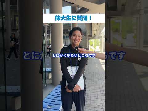 体大生インタビュー！　藤本　煌竜（こうりゅう）さん