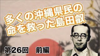 第26回 前編 多くの沖縄県民の命を救った島田叡