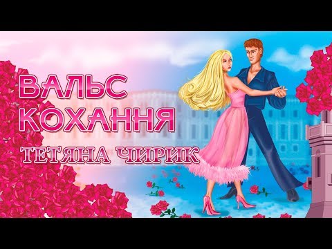 Вальс кохання - Тетяна Чирик (Українські пісні, Пісні про кохання)