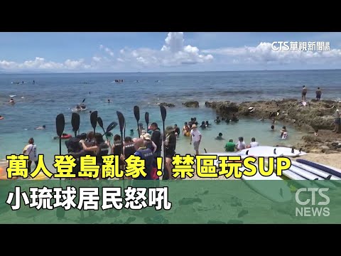 萬人登島亂象！　禁區玩SUP　小琉球居民怒吼