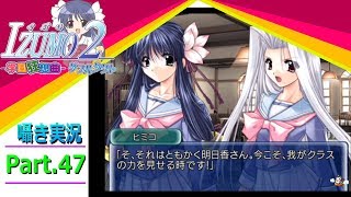 【囁き実況】izumo2-学園狂想曲-ダブルタクト　真のEDを目指して実況プレイ　Part.47（明日香ルート編）