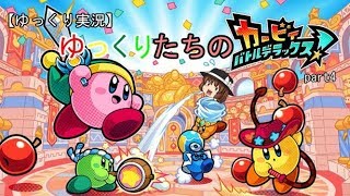 【ゆっくり実況】ゆっくりたちのカービィバトルデラックス　part4