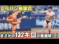 夢だったプロ野球の始球式とその裏側大公開!!