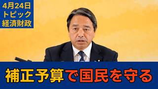 【トピック別切り抜き】榛葉賀津也「遅くても連休後には補正組まないと」【経済財政】国民民主党代表会見　2026年4月24日 #国民民主党 #榛葉賀津也 #切り抜き