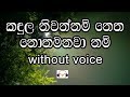 Kandula Niwannam Karaoke (without voice) කඳුල නිවන්නම් නෙත නොතෙමනවා නම