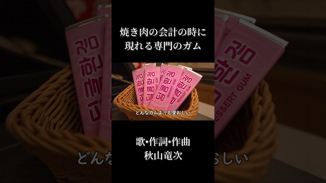 焼き肉の会計の時に現れる専門のガム　#歌ってみた #弾き語り #歌うま #mv
