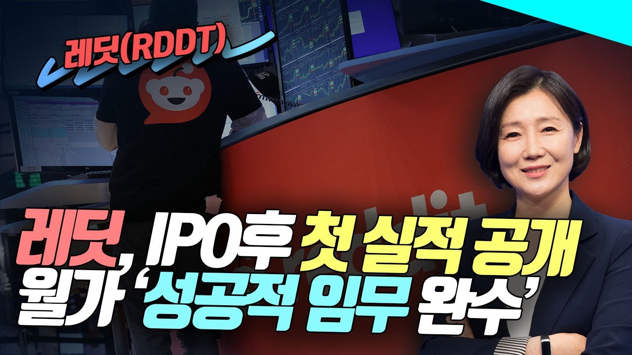 레딧, IPO후 첫 실적 공개…월가 '성공적 임무 완수'