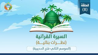 صورة د.شريف طه يونس│فتح الحديبية│الموسم الثاني│الحلقة ٨