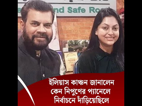 ইলিয়াস কাঞ্চন জানালেন তিনি কেন নিপুণের প্যানেলে নির্বাচনে দাঁড়িয়েছিলে