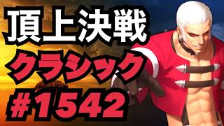頂上決戦#1542・クラシック【KOF98,UMOL】