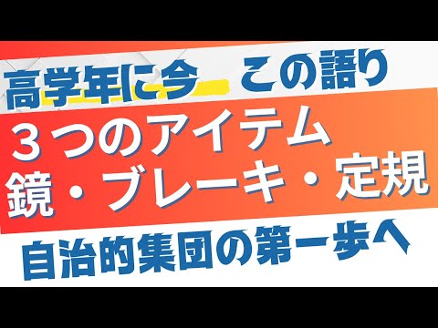 教育支援課程 子どもの心に響く語り！自律を促すアイテム「鏡」「ブレーキ」「定規」の語り！