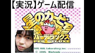 【実況】星のカービィスーパーデラックスを和やかにプレイしていきます。