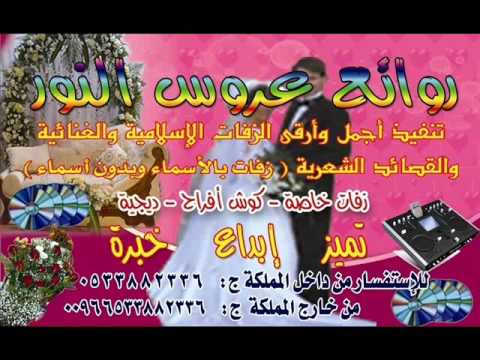 هلا والله هلا عريس ومسهلا 2 زفات عروس النور 0533882336