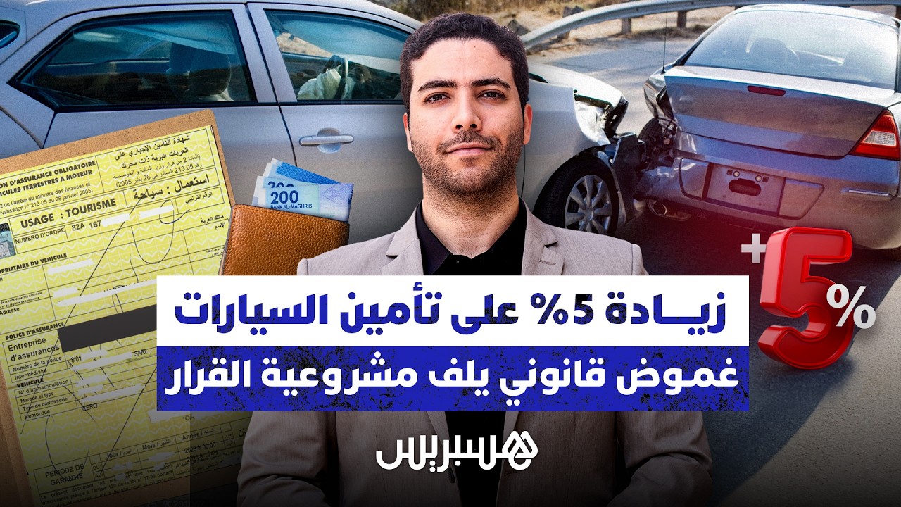 زيادة 5% على تأمين السيارات غموض قانوني يلف مشروعية القرار thumbnail