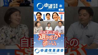 自民党以外の選択肢が欲しい　#中道　#政治