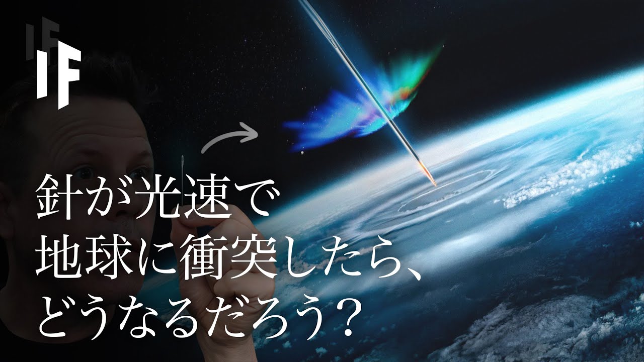 もし針が光速で地球に衝突したらどうなるでしょうか？