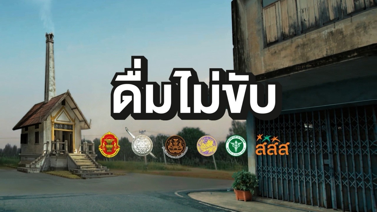 ดื่มแล้วขับ "ครั้งเดียว" อาจเปลี่ยนชีวิตของ"ใครหลา