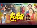 Are O Sajani अरे ओ सजणी New Ahirani Official Video Song 2023