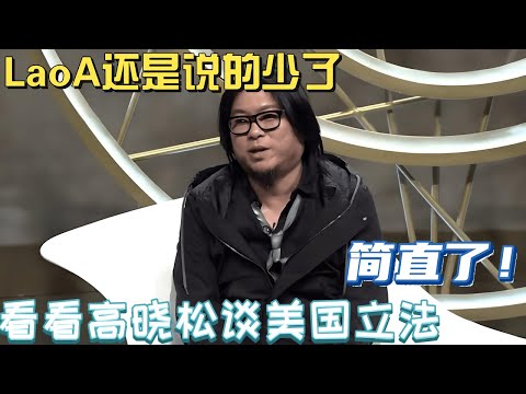 LaoA还是说的少了，看看高晓松谈美国立法，简直了！
