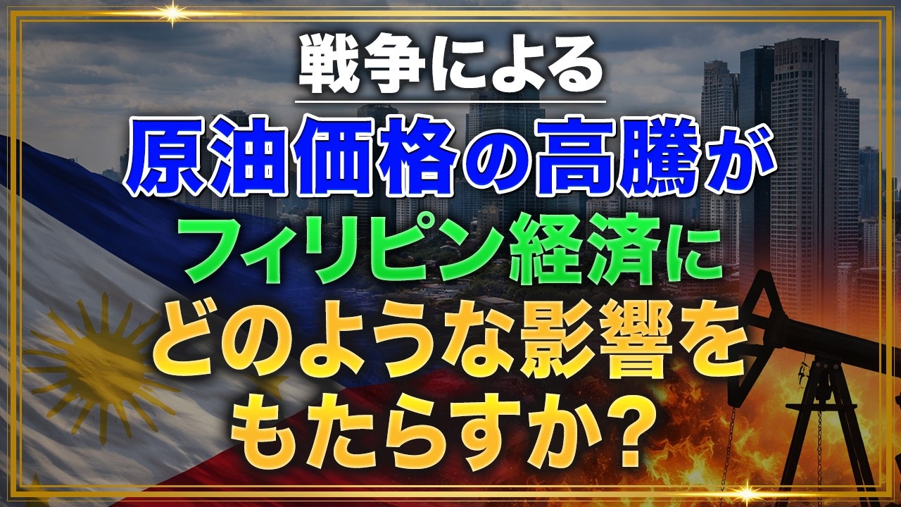 【戦争による原油価格の高騰】原油価格とフィリピン経済・マーケット
