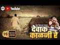 Devak Kalaji Re देवाक काळजी रे Video Song I Dcphotosz