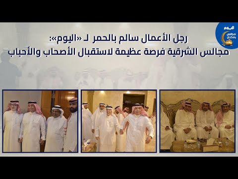 رجل الاعمال سالم بالحمر لـ «اليوم»: مجالس الشرقية فرصة عظيمة لاستقبال الأصحاب والأحباب