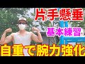 【懸垂の最上級】片手懸垂の基本的な筋トレ